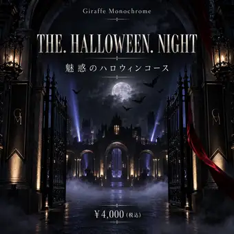 【期間限定】THE. HALLOWEEN. NIGHT　-魅惑のハロウィンコース-