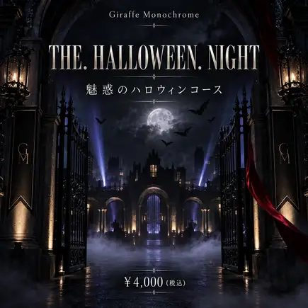 【期間限定】THE. HALLOWEEN. NIGHT　-魅惑のハロウィンコース-