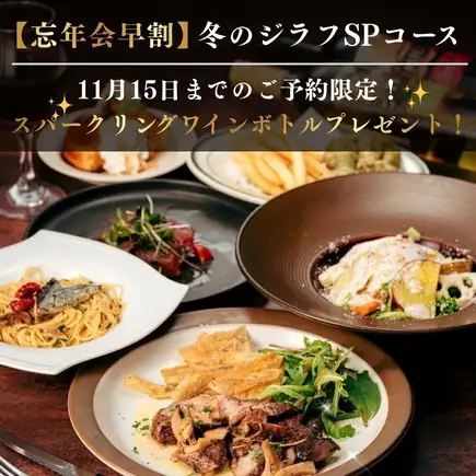 [120-minute all-you-can-drink included ◆ Early bird discount for year-end parties: Giraffe SP Course] Includes sparkling wine! Popular No. 1 pork shoulder loin, etc.
