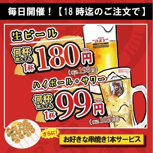 18時迄の早割【何杯でもビール（1杯198円）ハイボール・サワー（1杯109円）】更に串焼き1本無料