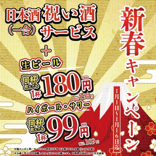 ★新春祝い酒★日本酒1合無料 + 何杯飲んでもビール1杯198円・サワー・ハイボール類1杯109円！