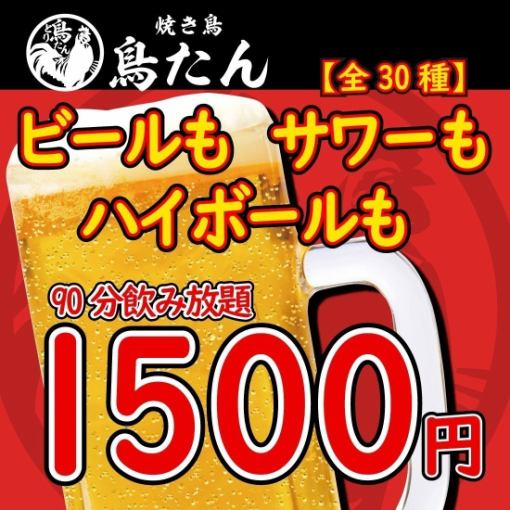 【全30種】スーパードライ・ハイボール・サワー類など90分飲み放題1500円