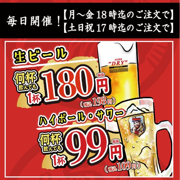 【何杯飲んでも!生ビール1杯198円・ハイボール・サワー1杯108円】となるハッピーアワーを毎日開催!