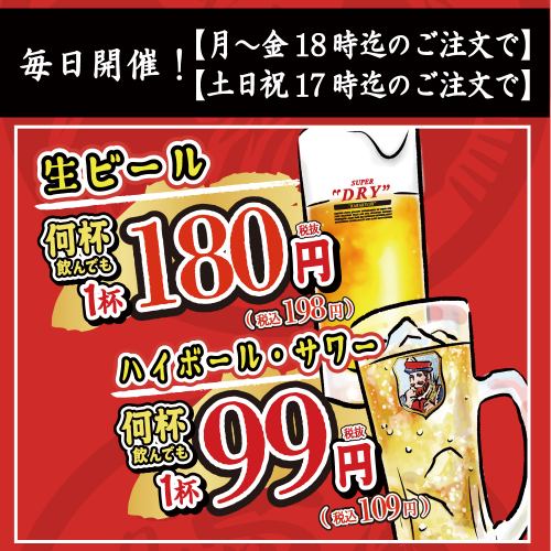 【何杯飲んでも！生ビール1杯198円・ハイボール・サワー1杯108円】となるハッピーアワーを毎日開催！