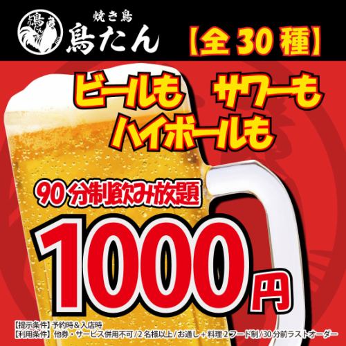 焼き鳥と牛たんで乾杯！船橋で楽しむ90分飲み放題1000円！ビール付きでお得プランとなっております！