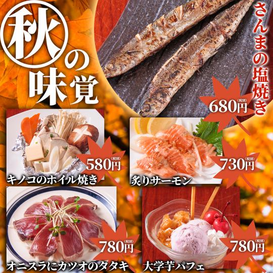 【秋の味覚フェア】秋刀魚や戻りカツオ、さつまいもなど秋の味覚を使用したメニューが盛り沢山!!