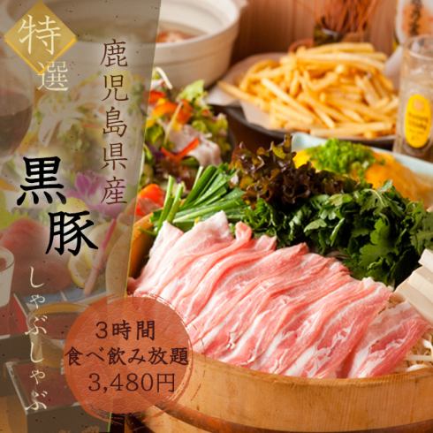 鹿儿岛品牌``黑猪肉sha锅无限畅饮''3，980日元！
