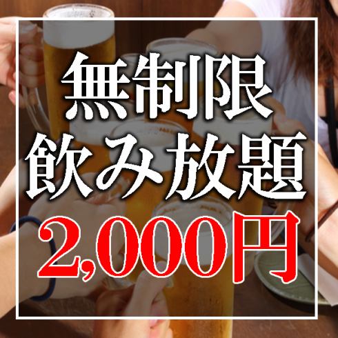 “無限暢飲套餐”♪3，000日元⇒2，000日元