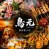 焼き鳥食べ放題 個室居酒屋 鳥元 とりげん 新宿東口店
