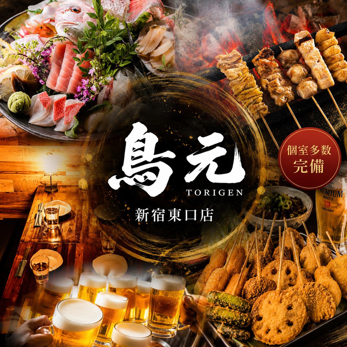 【新宿駅徒歩2分】落ち着きのある和みの個室居酒屋!こだわりの焼き鳥や海鮮が人気