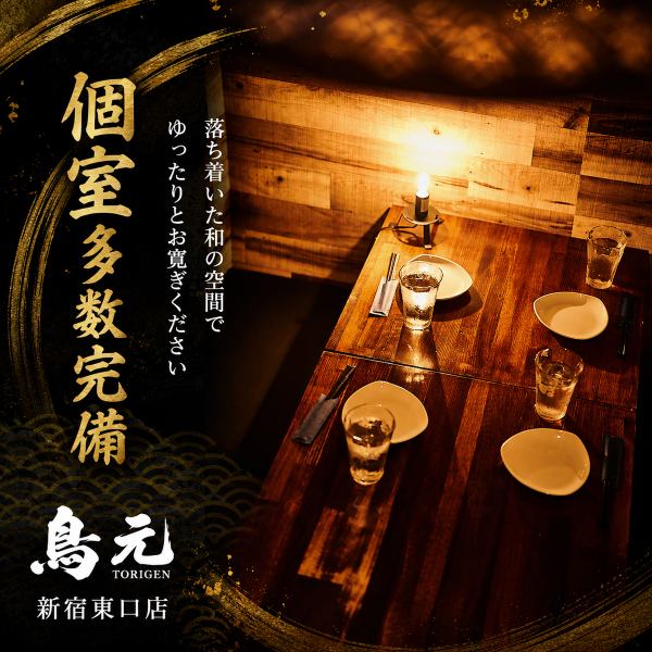 【喫煙可能な個室を多数完備】店内は和を基調とした落ち着きのある空間。木の温もりを感じて頂けるよう照明にもこだわっております。靴を脱いでゆっくりとリラックスしてお食事をされたい方には大変喜んで頂ける個室を準備させて頂きました。お席のご予約はお早めに。人数様によって完全個室、半個室をご用意しております。