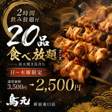A【2時間飲み放題付】日~木曜限定◎炭火焼き鳥含む20品食べ放題コース【3500円→2500円】