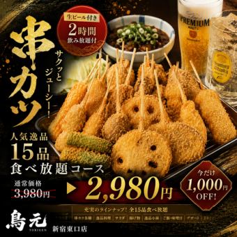 B【生ビール付き2時間飲み放題付】串カツ＆人気逸品15品食べ放題コース【3980円→2980円】