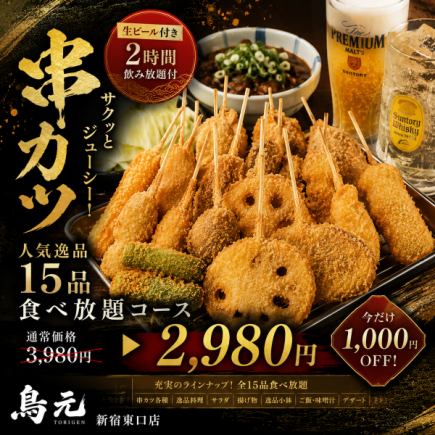 B【生ビール付き2時間飲み放題付】串カツ&人気逸品15品食べ放題コース【3980円→2980円】