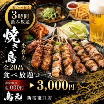 C【生ビール付き3時間飲み放題】焼き鳥を含む全20品食べ放題コース【4000円→3000円】