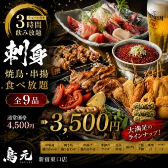 D【生ビール付き3時間飲み放題】刺身付き！焼き鳥・串揚げ食べ放題全8品【4500円→3500円】