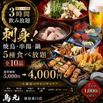E【生ビール付き3時間飲み放題】刺身！焼き鳥・串揚げ・鍋5種食べ放題全10品【5000円→4000円】