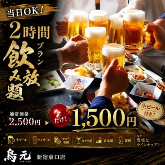 【当日OK！生ビール付き2時間飲み放題プラン】豊富なドリンクを気軽に満喫【2500円→1500円】
