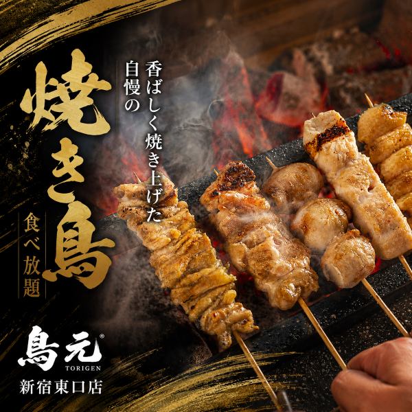 香ばしく焼き上げた自慢の焼き鳥食べ放題