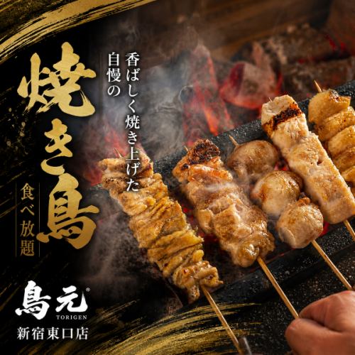 香ばしく焼き上げた自慢の焼き鳥食べ放題