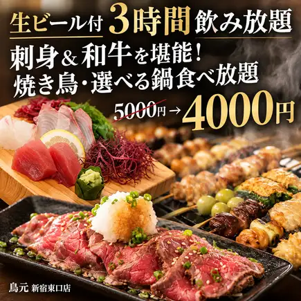 F [3小时畅饮生啤] 享用刺身和和牛！无限量烤鸡串和自选火锅 ◎ 共10道菜 [4000日元]