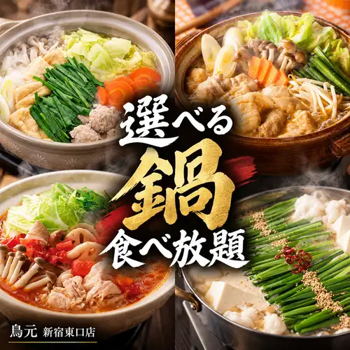 選べる鍋が食べ放題。熱々の鍋を囲んで楽しむ贅沢なひととき
