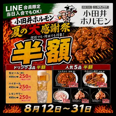 夏の大感謝祭開催！生ビールや人気メニューが何杯何皿でも半額！