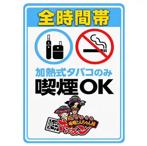 加熱式タバコ喫煙可能