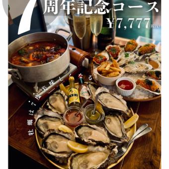7周年コース～7年間の感謝を込めて・泡のボトル付き～