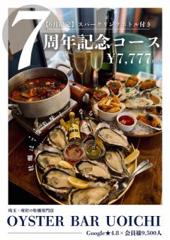 7周年コース~7年間の感謝を込めて・泡のボトル付き~