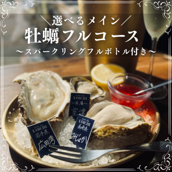【選べるメイン】牡蠣フルコース～スパークリングフルボトル付き～