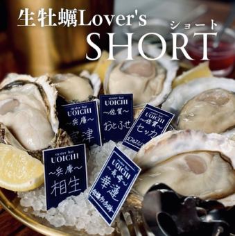 [Weekday-only 1-hour course for 1-2 people] Raw Oyster Lover's Short