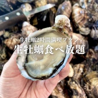 [Reservations accepted except Saturdays in January and February. Limited to 2 people per group] 2 hours of all-you-can-eat raw oysters. *Reservations required 2 days in advance.