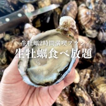 [Reservations accepted except Saturdays in January and February. Limited to 2 people per group] 2 hours of all-you-can-eat raw oysters. *Reservations required 2 days in advance.