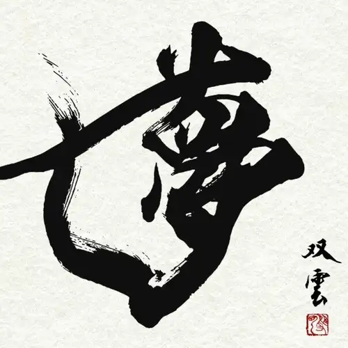 寄託於「夢」字書法之上的思緒
當初有人邀請我為「Dream」這款啤酒創作書法時,我真的無法想像會是什麼樣子。但當我真正見到釀酒師,聽到他講述釀造這款啤酒所傾注的不懈努力和滿腔熱情後,我深受感動。
為了追求只有透過高雅的品味和精湛的工藝才能達到的最高品質和口感,這是經過長時間的等待後,夢想成真的時刻。
當我拿起畫筆時,這種情緒化作了能量,我的身體自然而然地動了起來。我內心平靜。
我希望我的書法能表達出這種深刻情感的一小部分。
武田雙雲
┈┈┈┈┈┈┈┈┈┈┈┈┈┈┈
店鋪資訊 𖠚ᐝ
🏠 高橋蕎麥麵餐廳
📌千葉市中央區新宿2-13-9
InCity 100
🕛 11:00-14:20 / 17:00-21:00(週三至週五)
11:00-14:20 / 17:00-20:30(週六、週日及公眾假期)
11:00-14:20(週一)
🗓 週二休息
📢 更多詳情請查看我個人資料中的連結。
請查看!
→@sobadokoro_takahashi
┈┈┈┈┈┈┈┈┈┈┈┈┈┈┈
#蕎麥麵餐廳高橋 #京成千葉中央站 #大師之夢 #生啤酒 #酒精
