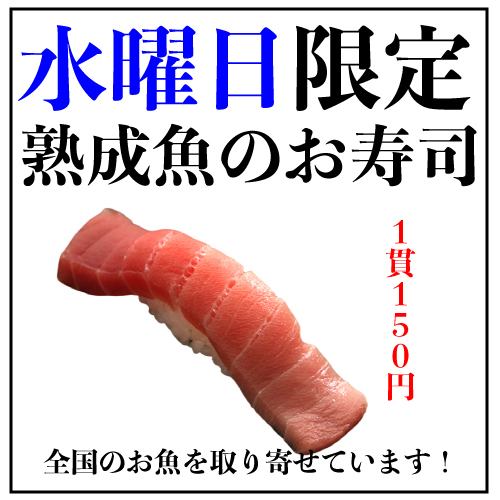 每个星期三，我们的特色“老鱼寿司”是一个150日元！您可以吃用海带海带包裹或用酱汁腌制的新鲜鱼来制作原创寿司！与清酒相得益彰，所以一定要尝试。请给我.