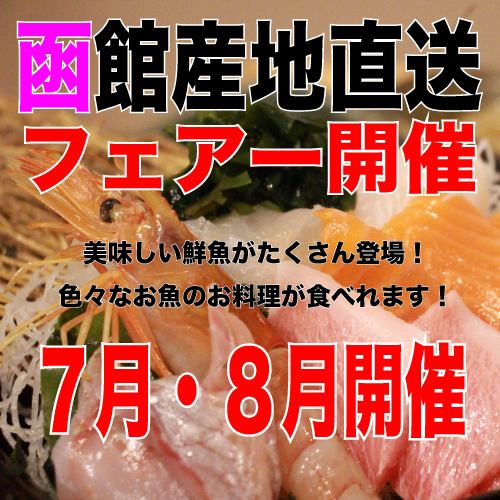 【하코다테 산지 직송 페어 7.8월 개최중!! 하코다테의 생선을 많이 먹을 수 있습니다!
