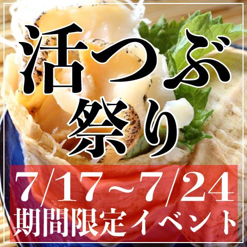 期間限定イベント「つぶ祭り」開催！！７月１７日から７月２４日までの期間限定です