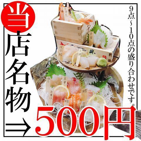 照片中的鲜鱼拼盘为500日元！