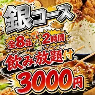 【1番人気】迷ったらコレ!【2H飲み放題付】銀コース◆全8品が楽しめるコスパ最強贅沢プラン!