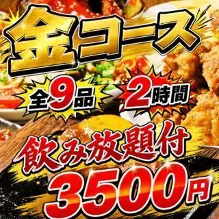 贅沢なご宴会に！【2H飲み放題付】金コース◆全9品でこだわりの絶品料理を味わうプラン！