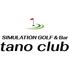シミュレーションゴルフ&バー tano club