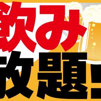 【当日予約OK】120分生付き飲み放題！1980円！月～木曜限定クーポンご利用で300円OFF