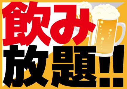 【当日予約OK】120分生付き飲み放題！1980円！月～木曜限定クーポンご利用で300円OFF