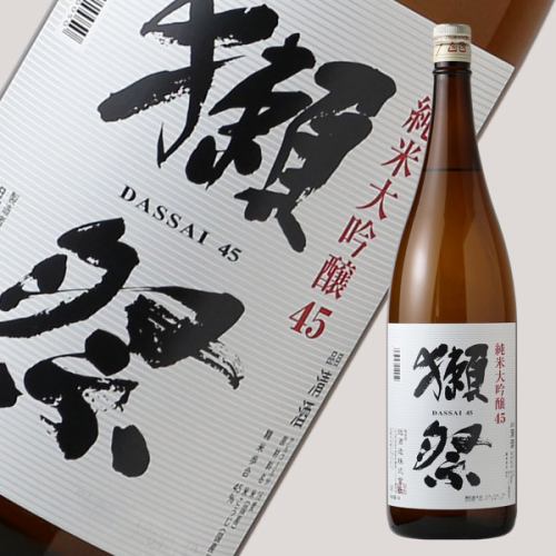 日本酒『獺祭45』