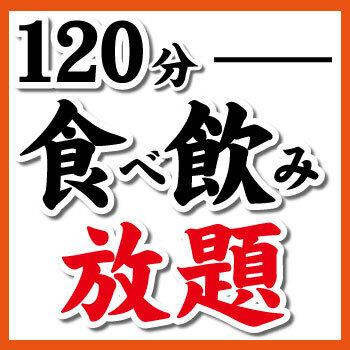 平日割!!食べ飲み放題プラン4400円→4000円(税込)１２０分