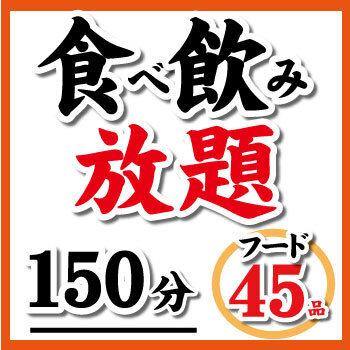 包含45种菜品的自助餐套餐：5000日元（含税），150分钟