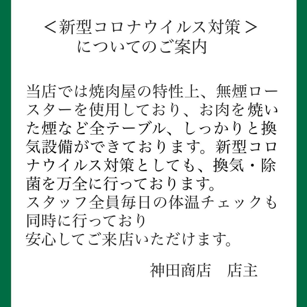 新型コロナウイルス対策 焼肉ホルモン 神田商店 町田店