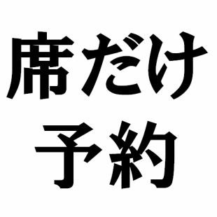 【席だけのご予約】 おかん自慢のお料理をどうぞ！(金土日(12月は終日)は、混雑時お席2時間制)