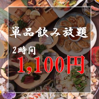 【期間限定】超過120種！【無限暢飲方案】♪2小時（不含原料）⇒1,100日元含原料⇒1,360日元